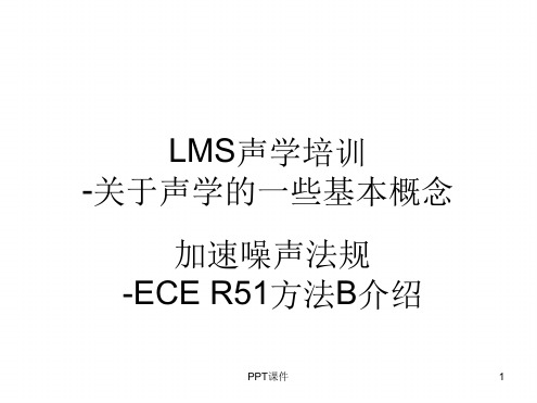 LMS声学培训ppt课件