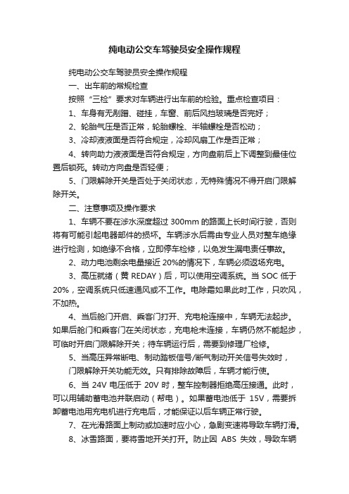 纯电动公交车驾驶员安全操作规程