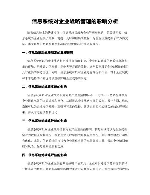 信息系统对企业战略管理的影响分析