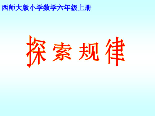 最新西师大版小学数学六年级上册3.4 探索规律课件