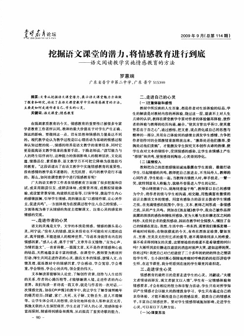 挖掘语文课堂的潜力,将情感教育进行到底——语文阅读教学实施情感教育的方法