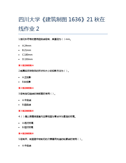 四川大学《建筑制图1636》21秋在线作业2