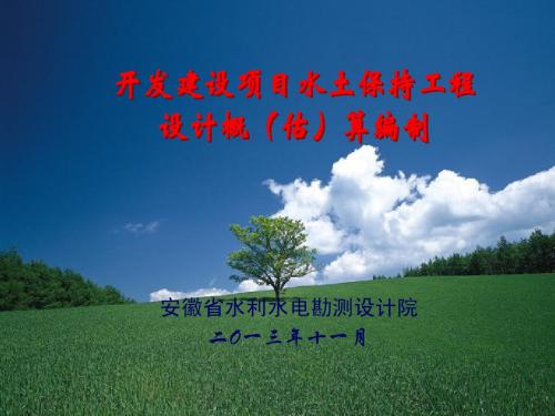 开发建设项目水土保持工程概(估)算编制学习