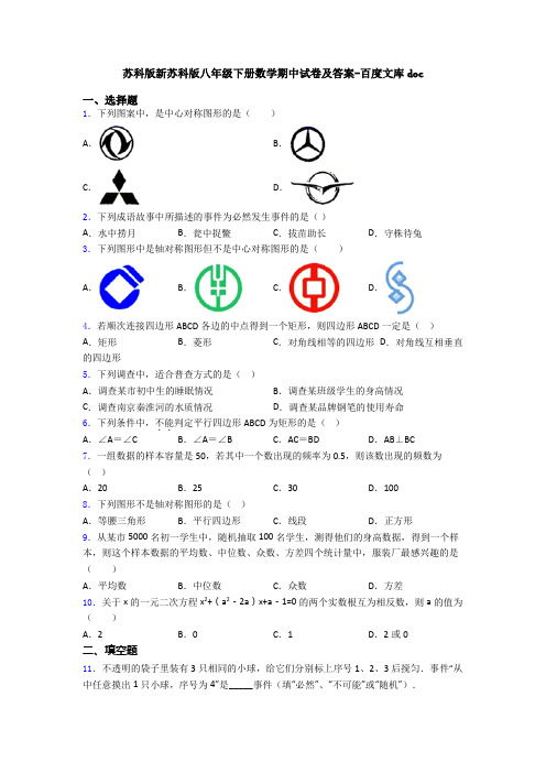 苏科版新苏科版八年级下册数学期中试卷及答案-百度文库doc