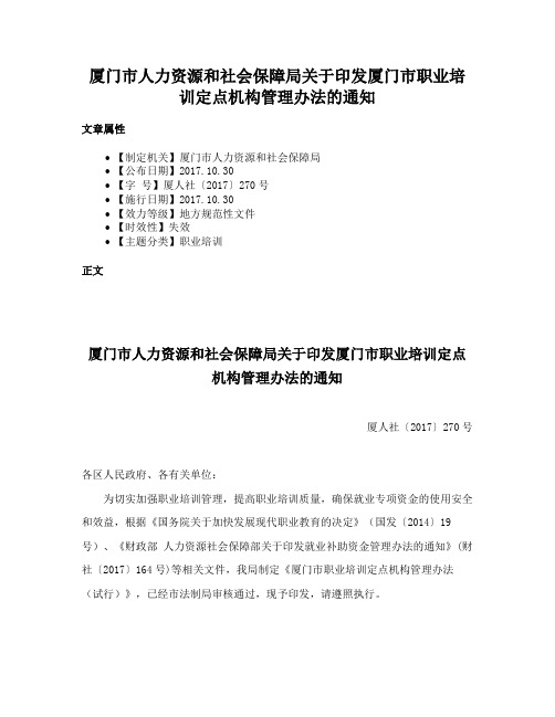 厦门市人力资源和社会保障局关于印发厦门市职业培训定点机构管理办法的通知