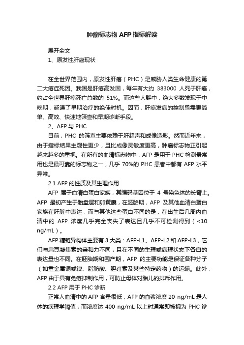 肿瘤标志物AFP指标解读