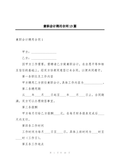 兼职会计聘用合同13篇