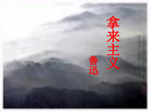 高中语文苏教必修三《拿来主义》高梅PPT课件 一等奖新名师优质课
