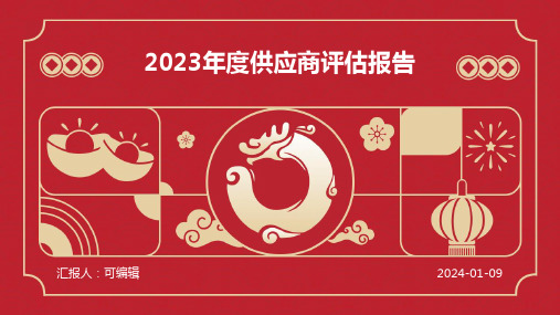 2023年度供应商评估报告