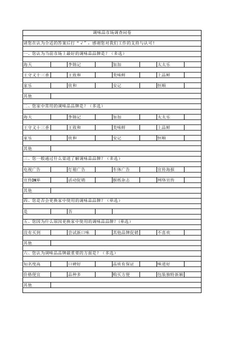 调味品市场调研问卷模板