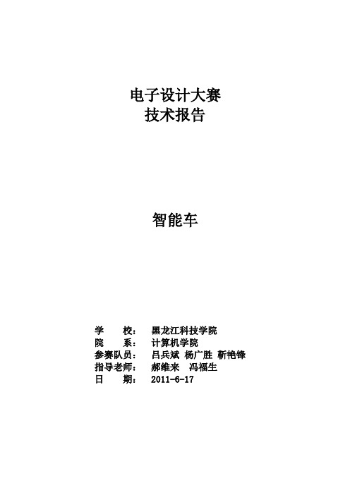 电子设计大赛智能车技术报告