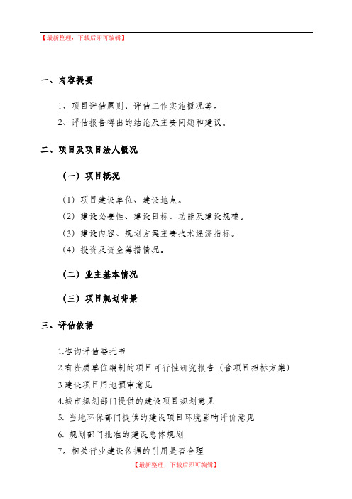 可行性研究报告评估报告要点(精编文档).doc