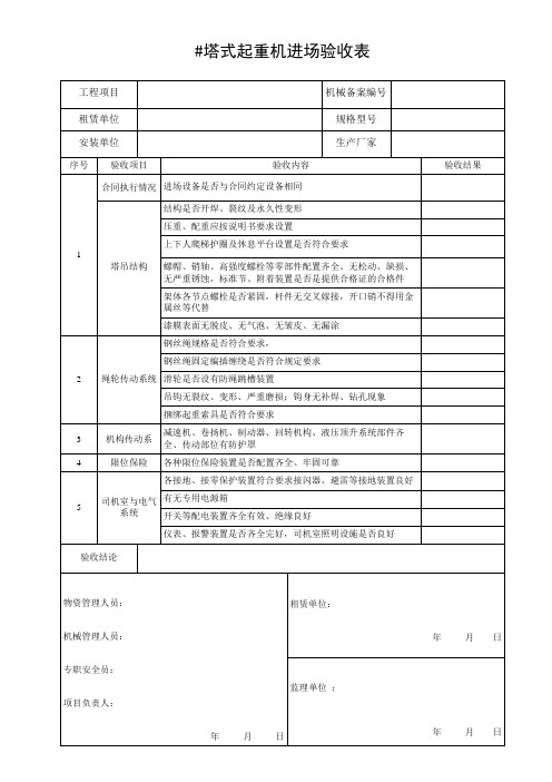 塔式起重机进场验收表