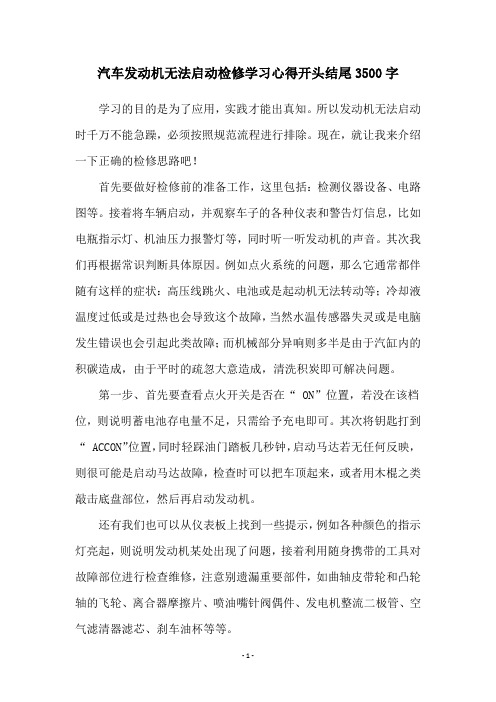 汽车发动机无法启动检修学习心得开头结尾3500字