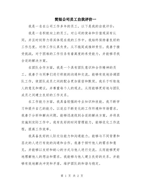 简短公司员工自我评价一