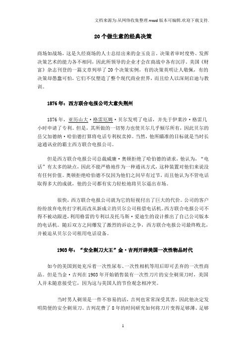 商业经典案例：20个做生意的经典决策