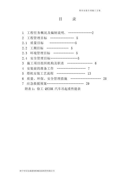 (工地版本)东兴碧桂园——塔吊安装施工方案