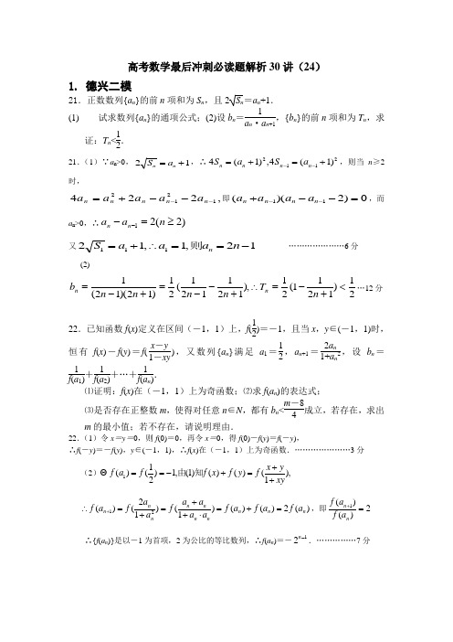高考数学最后冲刺必读题解析30讲(24)