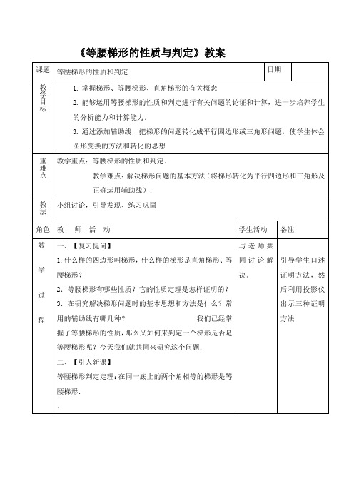 《等腰梯形的性质和判定》教案