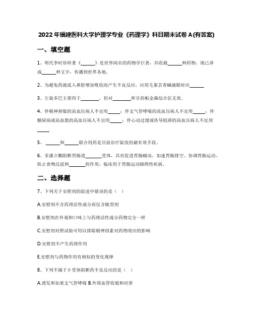 2022年福建医科大学护理学专业《药理学》科目期末试卷A(有答案)