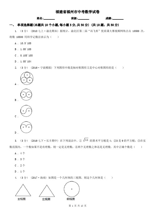 福建省福州市中考数学试卷