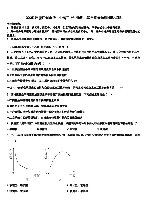 2025届浙江省金华一中高二上生物期末教学质量检测模拟试题含解析