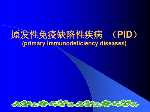 儿科学课件：原发性免疫缺陷性疾病(PID)