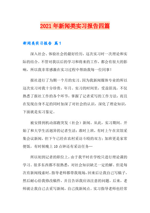 2021年新闻类实习报告四篇