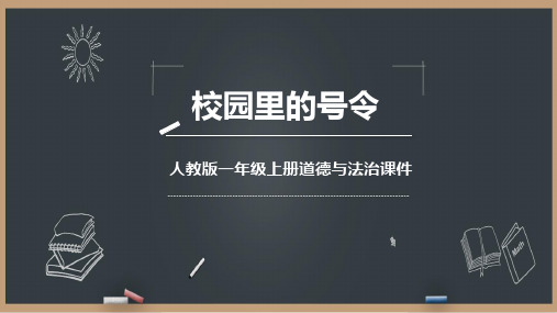 一年级道德与法治上册 (校园里的号令) 课件