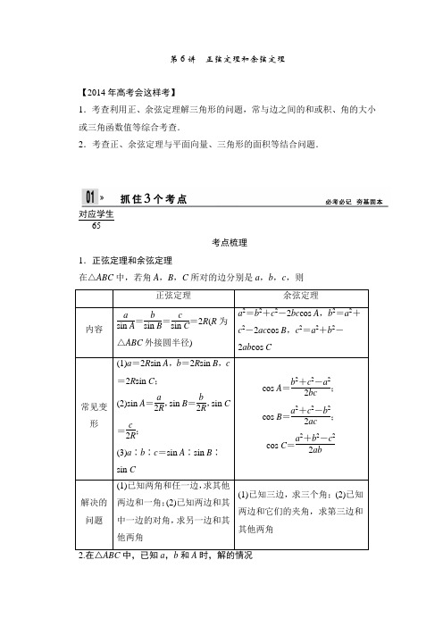 高考人教A版数学(理)一轮复习讲义：4.6 正弦定理和余弦定理20