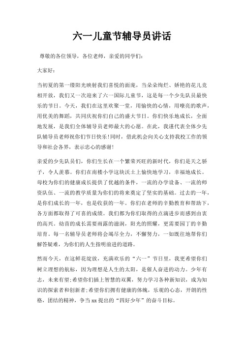 六一儿童节辅导员讲话三篇