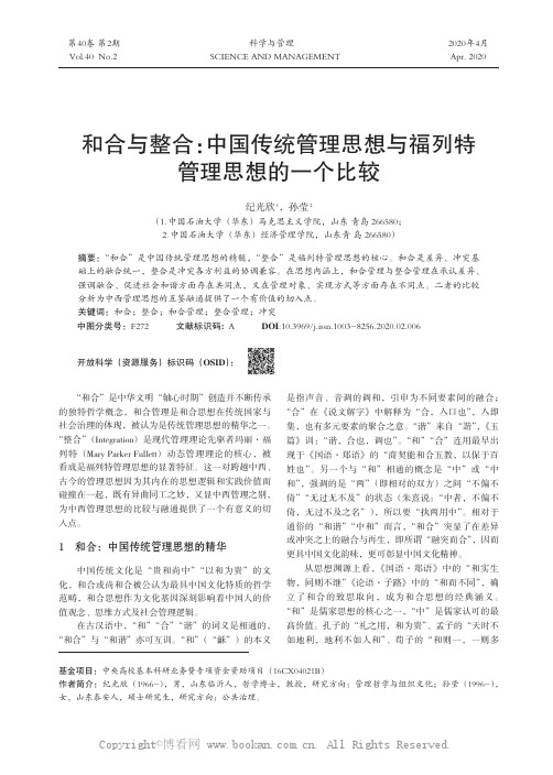 和合与整合：中国传统管理思想与福列特管理思想的一个比较