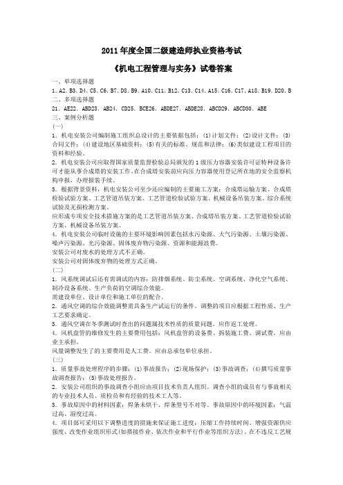 2011年度全国二级建造师机电工程试题答案