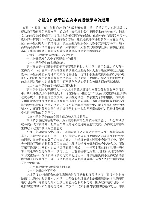 小组合作教学法在高中英语教学中的运用