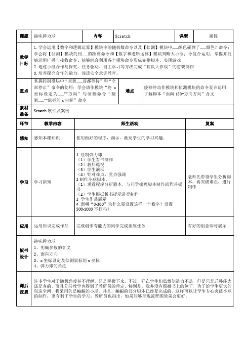 信息技术【大连理工版】五年级下册《趣味弹力球》教案