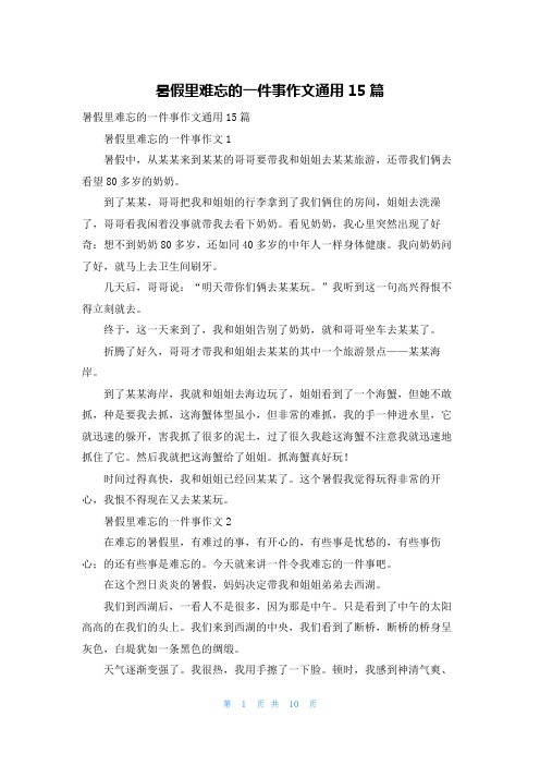 暑假里难忘的一件事作文通用15篇