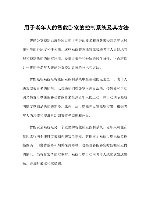 用于老年人的智能卧室的控制系统及其方法