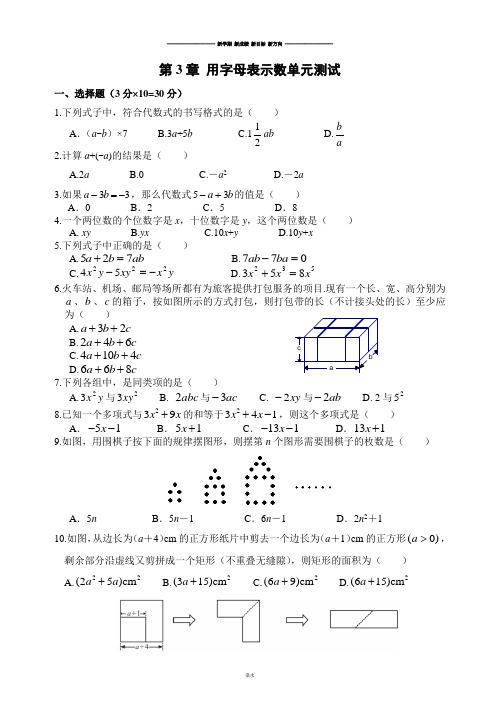 苏科版七年级上册数学第3章 用字母表示数单元测试.doc