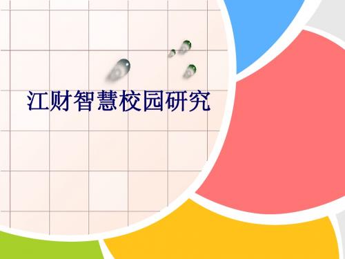 江财智慧校园