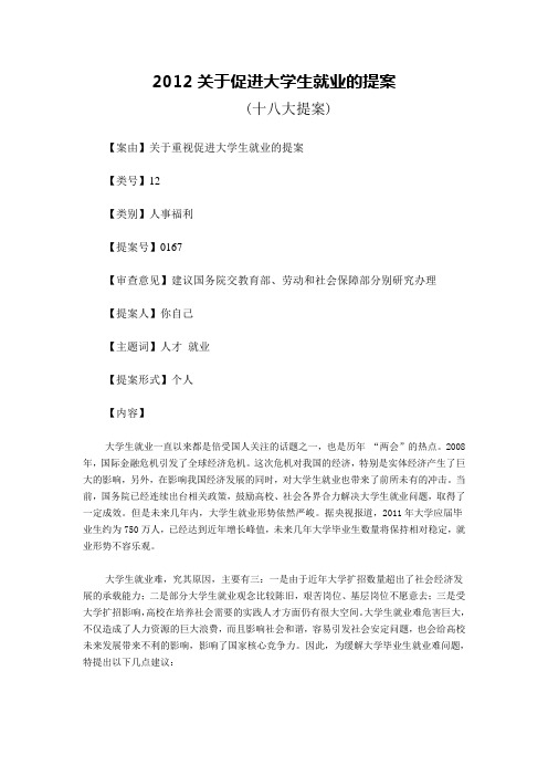 关于大学生就业的提案