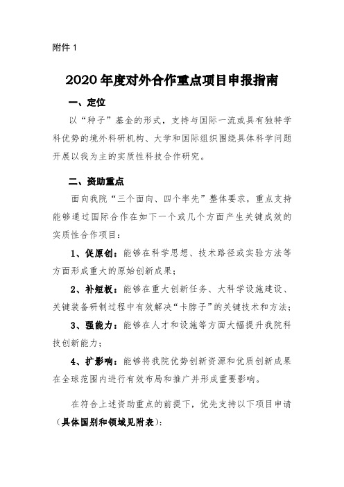 2020年度对外合作重点项目申报指南