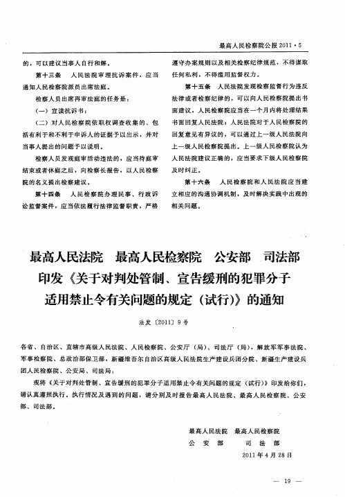 最高人民法院最高人民检察院 公安部 司法部印发《关于对判处管制、宣告缓刑的犯罪分子适用禁止令有关问