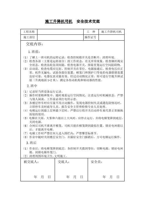 施工升降机司机安全技术交底