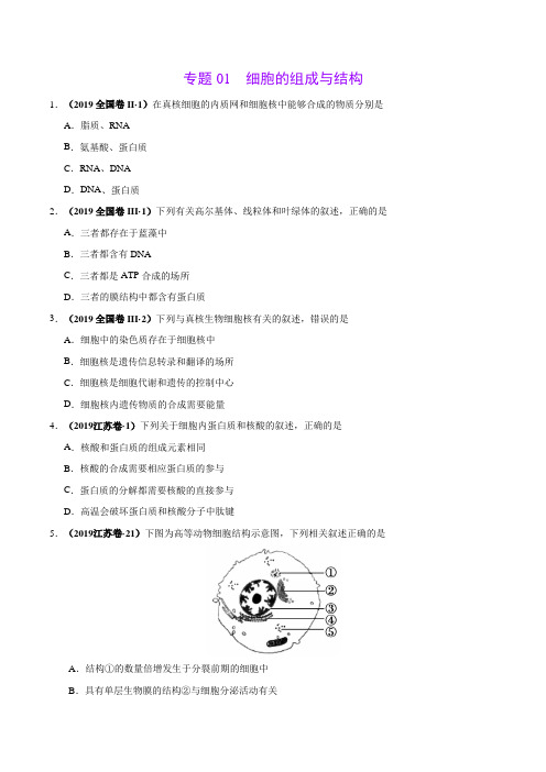 (2017-2019)高考生物真题分类汇编专题01 细胞的组成与结构(学生版)