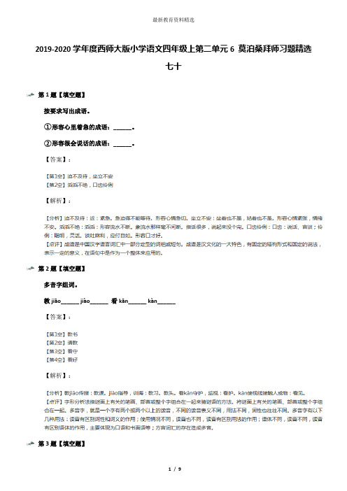 2019-2020学年度西师大版小学语文四年级上第二单元6 莫泊桑拜师习题精选七十