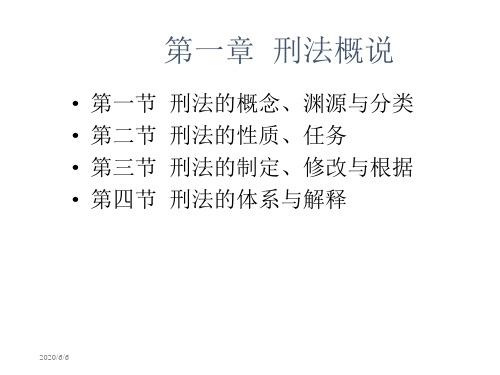 一章节刑法概说备课讲稿