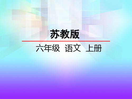 苏教版六年级语文上册《20 詹天佑》课件