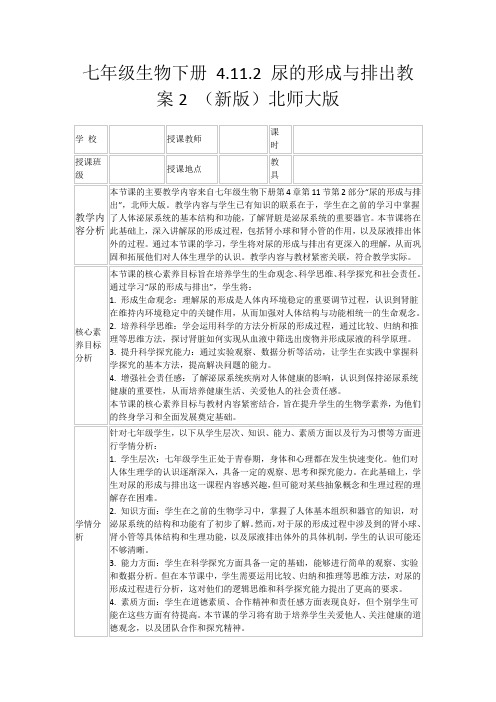 七年级生物下册4.11.2尿的形成与排出教案2(新版)北师大版