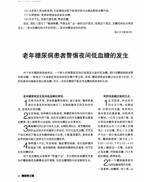 老年糖尿病患者警惕夜间低血糖的发生