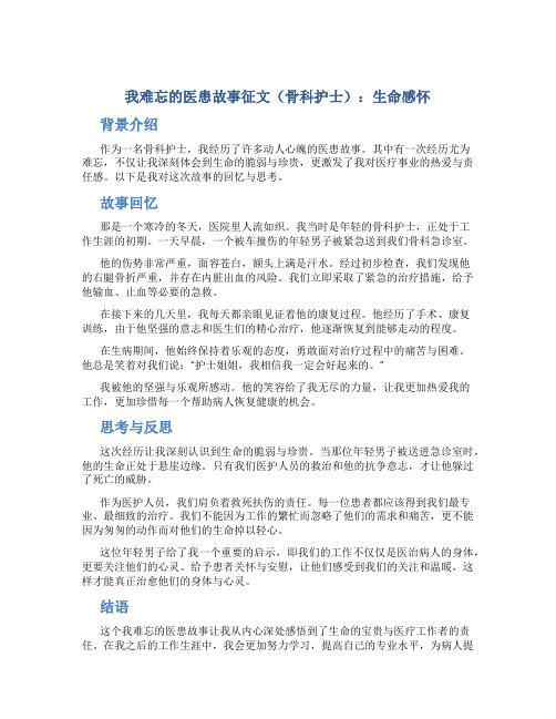 我难忘的医患故事征文(骨科护士)：生命感怀 (2)